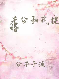 老公和我提出离婚