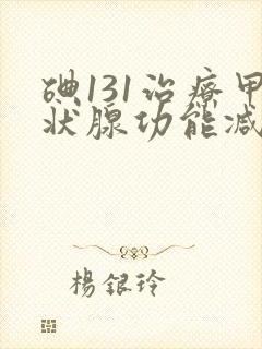 碘131治疗甲状腺功能减退好吗