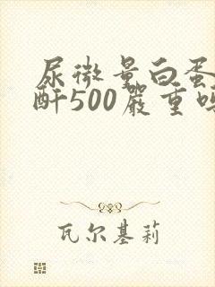 尿微量白蛋白肌酐500严重吗