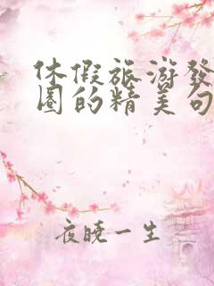 休假旅游发朋友圈的精美句子