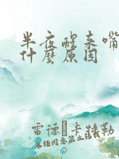 半夜醒来嘴苦是什么原因