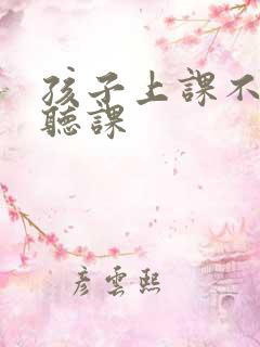 孩子上课不认真听课