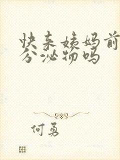 快来姨妈前会有分泌物吗