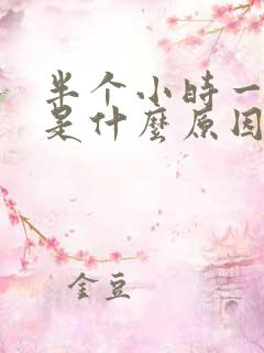 半个小时一次尿是什么原因