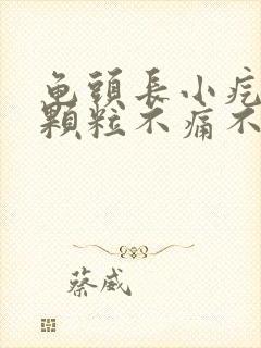 龟头长小疙瘩小颗粒不痛不痒