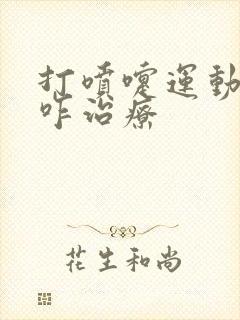 打喷嚏运动漏尿咋治疗