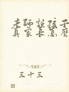 老师说孩子不认真家长怎么回复