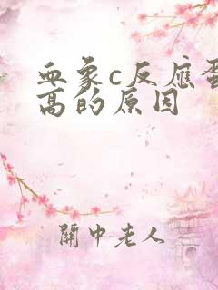 血象c反应蛋白高的原因