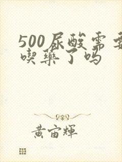 500尿酸需要吃药了吗