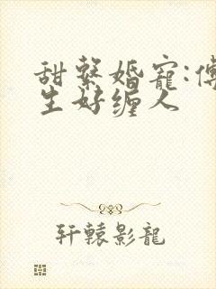 甜系婚宠:傅先生好缠人