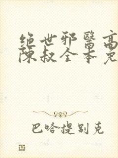 绝世邪医高雯馨陈叔全本免费阅读