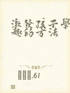 激发孩子学习兴趣的方法