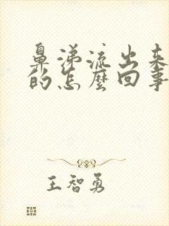 鼻涕流出来是黄的怎么回事