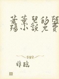 萧薰儿的堕落浮殇小说免费阅读