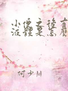 小便之后有白色液体是怎么回事