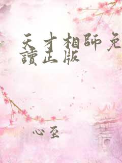 天才相师免费阅读正版