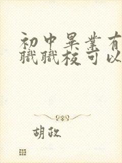 初中毕业有哪些职职校可以学