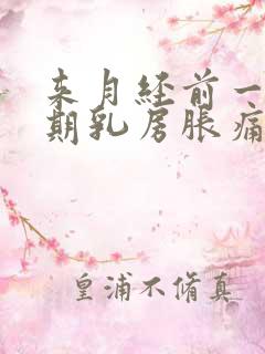 来月经前一个星期乳房胀痛什么原因导致的