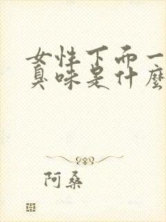 女性下面一股恶臭味是什么原因