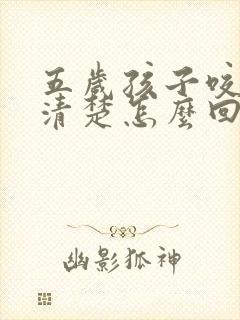 五岁孩子咬字不清楚怎么回事