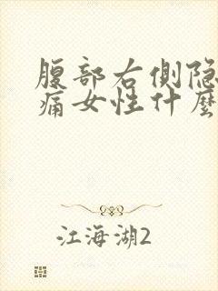 腹部右侧隐隐作痛女性什么原因