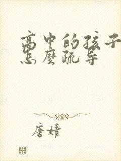 高中的孩子厌学怎么疏导