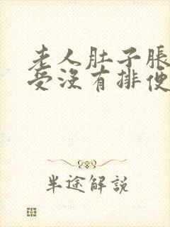 老人肚子胀气难受没有排便怎么办