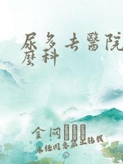 尿多去医院挂什么科