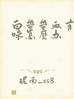 白带带血有腥臭味怎么办