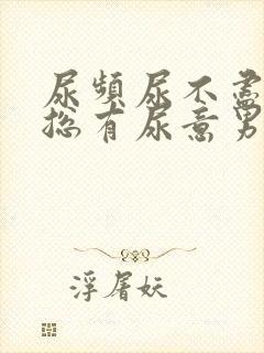 尿频尿不尽感觉总有尿意男