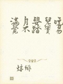 满月婴儿晚上睡觉不踏实易醒易哭闹