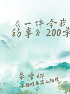 《一件令我感动的事》200字