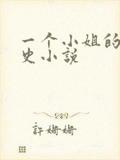 一个小姐的血泪史小说