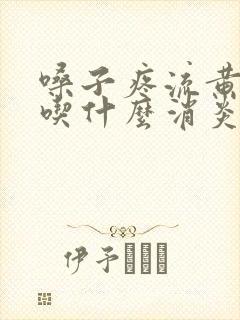 嗓子疼流黄鼻涕吃什么消炎药