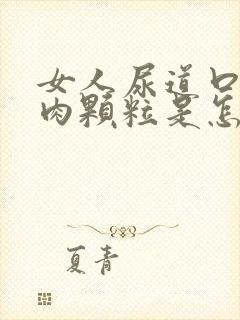 女人尿道口长小肉颗粒是怎么回事