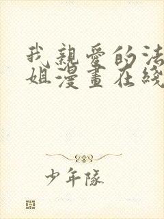 我亲爱的法医小姐漫画在线阅读