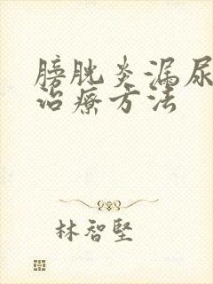 膀胱炎漏尿怎么治疗方法