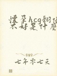 怀孕hcg翻倍不好是什么原因