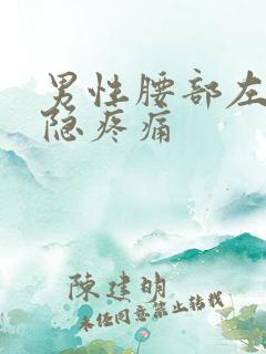 男性腰部左侧隐隐疼痛