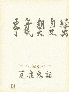 更年期月经干净了几天又出血是怎么回事