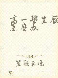 高一学生厌学了怎么办