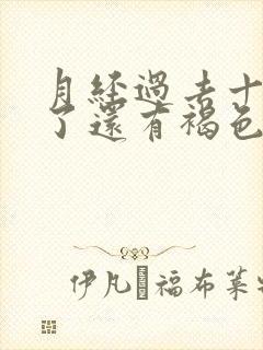 月经过去十多天了还有褐色分泌物