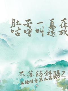 肚子一直在咕噜咕噜叫还放屁