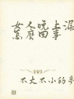 女人晚上漏尿是怎么回事