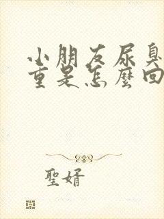 小朋友尿臭味严重是怎么回事