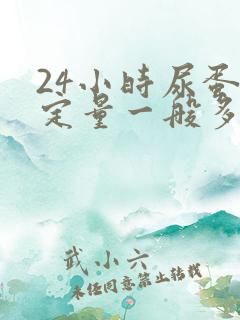 24小时尿蛋白定量一般多久出结果