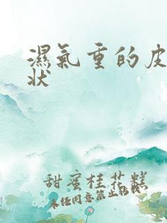 湿气重的皮肤症状