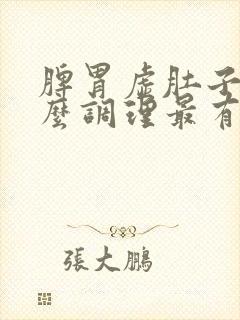 脾胃虚肚子大怎么调理最有效