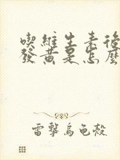 吃维生素后尿液发黄是怎么回事