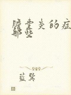 胆囊炎的症状有那些